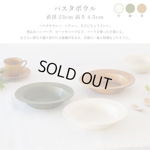 画像2: 【FORET フォレ】パスタボウル　白