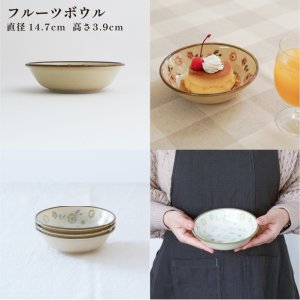 画像6: 【COQUELICOT コクリコ】フルーツボウル  ブラウン