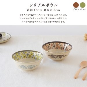 画像5: 【COQUELICOT コクリコ】シリアルボウル ブラウン