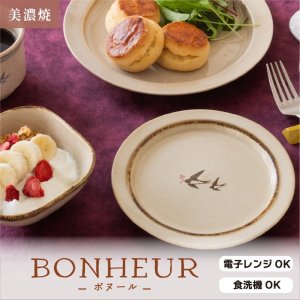 画像4: 【BONHEUR ボヌール】22cmリムプレート