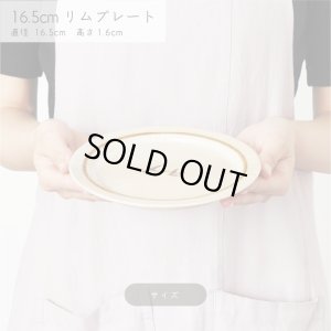 画像4: 【BONHEUR ボヌール】16.5cmリムプレート