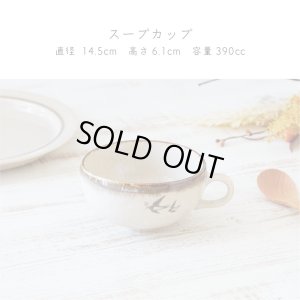 画像2: 【BONHEUR ボヌール】スープカップ