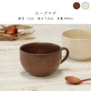 画像2: 2026新作：【MUG CUP マグカップ】スープマグ ブラウン