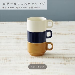 画像4: 【MUG CUP マグカップ】カラーカフェスタックマグ 　アメ釉