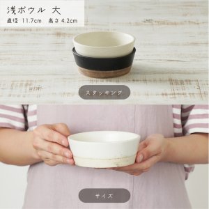 画像3: 【INNOCENCE イノセンス】浅ボウル　大　白