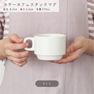 画像3: 【MUG CUP マグカップ】カラーカフェスタックマグ 　アメ釉