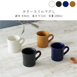 画像2: 【MUG CUP マグカップ】カラースリムマグL 　アメ釉