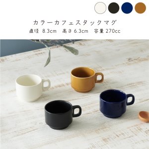 画像2: 【MUG CUP マグカップ】カラーカフェスタックマグ 　アメ釉
