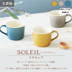 画像5: 【SOLEIL ソレイユ】マグ　グレー