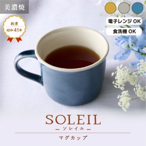 画像6: 【SOLEIL ソレイユ】マグ　グレー