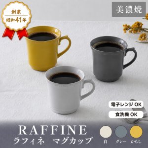 画像2: 【RAFFINE ラフィネ】マグカップ　白