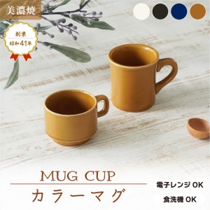画像2: 【MUG CUP マグカップ】カラーカフェスタックマグ　濃紺