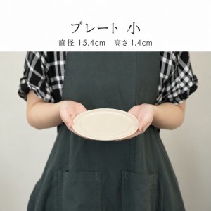 画像5: 【MUTE ミュート】プレート　小　ベージュ