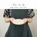 画像5: 【MUTE ミュート】プレート　小　ベージュ (5)