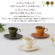 画像2: 【FORET フォレ】レリーフカップ　白 (2)