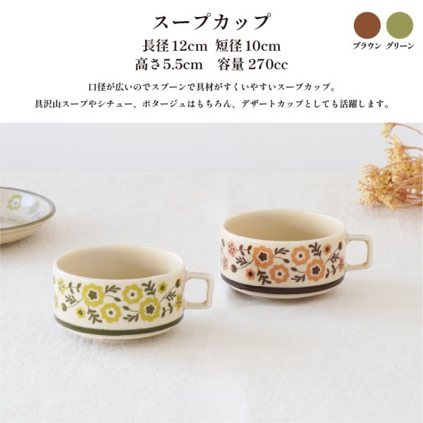 画像4: 【COQUELICOT コクリコ】スープカップ ブラウン (4)