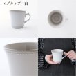 画像3: 【RAFFINE ラフィネ】マグカップ　白 (3)