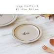 画像2: 【BONHEUR ボヌール】16.5cmリムプレート (2)