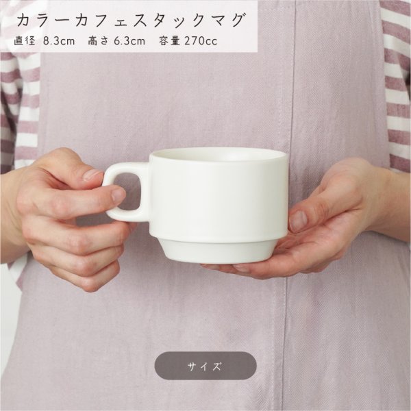 画像3: 【MUG CUP マグカップ】カラーカフェスタックマグ　濃紺 (3)