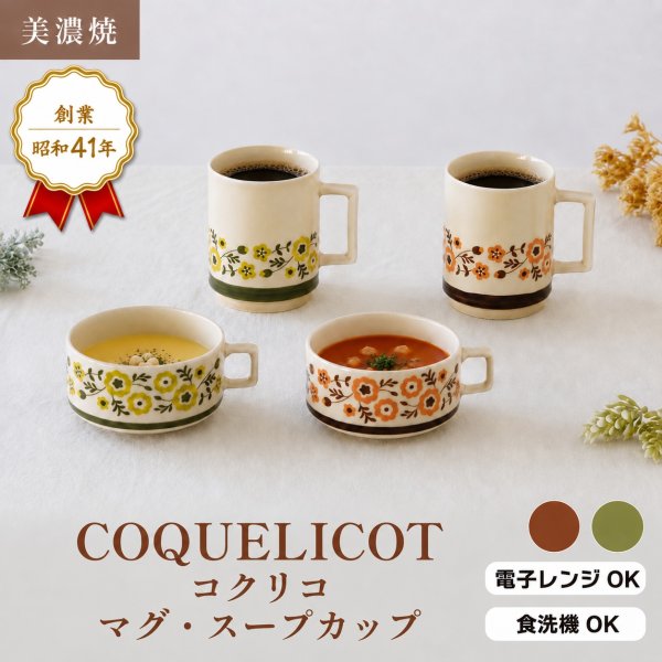 画像2: 【COQUELICOT コクリコ】マグカップ ブラウン (2)