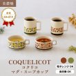 画像2: 【COQUELICOT コクリコ】マグカップ グリーン (2)