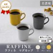 画像2: 【RAFFINE ラフィネ】マグカップ　からし (2)