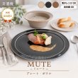 画像2: 【MUTE ミュート】プレート　大　ベージュ (2)