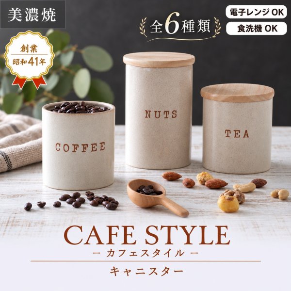 画像2: 【CAFE STYLE カフェスタイル】キャニスター 大 ナッツ (2)