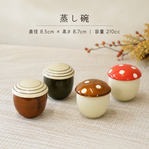 画像4: 【RÉCOLTE レコルト】蒸し碗 きのこ 赤 (4)