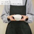 画像5: 【PANIER パニエ 】ソースポット　ホワイト (5)